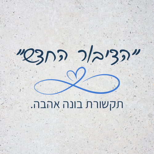 ״הדיבור החדש״ - תקשורת בונה אהבה